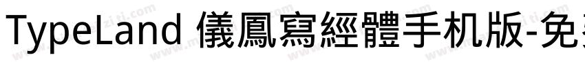 TypeLand 儀鳳寫經體手机版字体转换